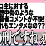 【〇〇虐と加害の違いは?】リスナーと配信者の距離感について１番重要な事を語る犬山たまき【#魁たまき塾 #のりお懺悔室】