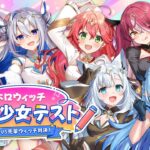 【告知あり】抜き打ち!?魔法少女テスト新米VS先輩ウィッチ対決!!【#ホロウィッチ】《フブキCh。白上フブキ》