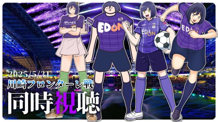 ⚽ | 同時視聴 | サンフレvsフロンターレ💜 | J1リーグ2025:第19節【静凛/にじさんじ】《Shizuka Rin Official》