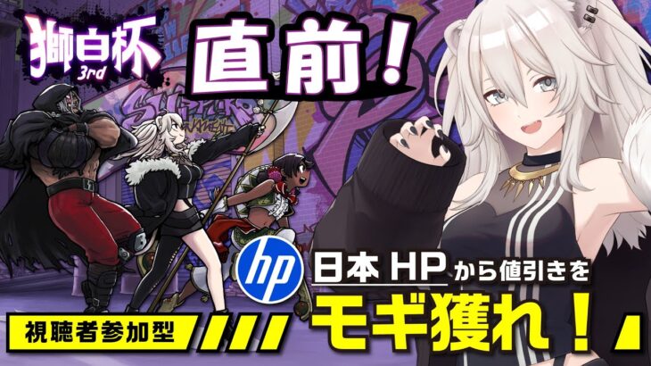【#獅白杯3rd 特別編】スト6！獅白ぼたんと視聴者で“特別ミッションのクリア”を目指してHPから値引きをもぎ取るぞ！【獅白ぼたん/ホロライブ】《Botan Ch.獅白ぼたん》