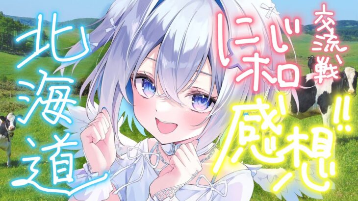 【北海道行ってきた】にじホロ交流戦お疲れさまでした【天音かなた/ホロライブ】《Kanata Ch. 天音かなた》