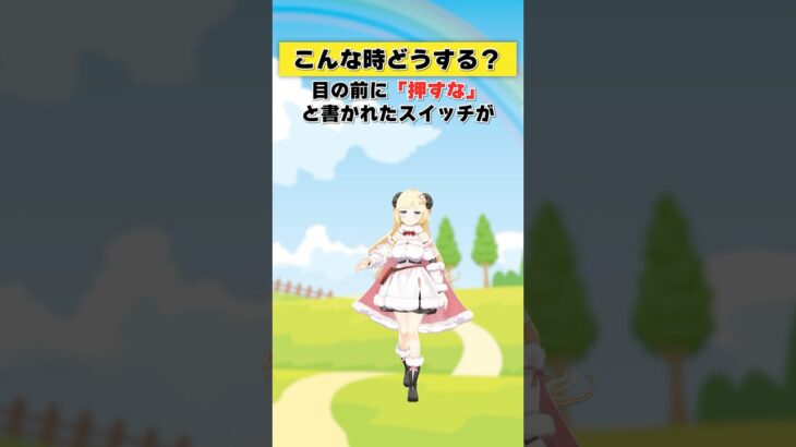 目の前に「押すな」と書かれたスイッチが…！【 #今日のわため 】 #shorts #hololive #vtuber《Watame Ch. 角巻わため》