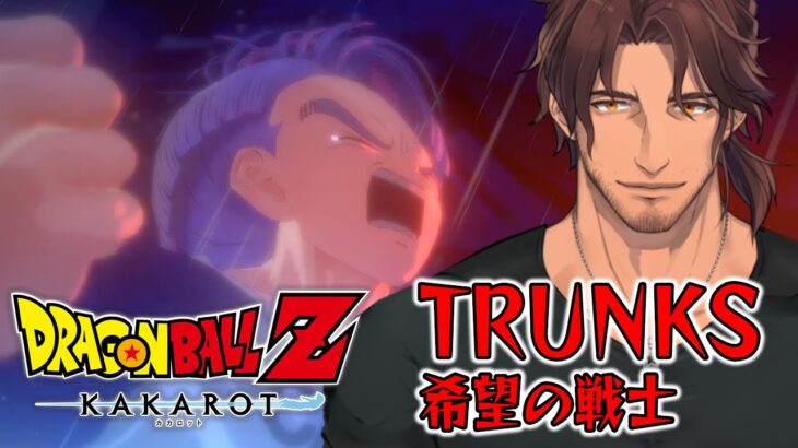 【ドラゴンボールZ:KAKAROT】ドラゴンボール完全初見の大冒険　未来トランクス編【にじさんじ/ベルモンド・バンデラス】《ベルモンド・バンデラス》