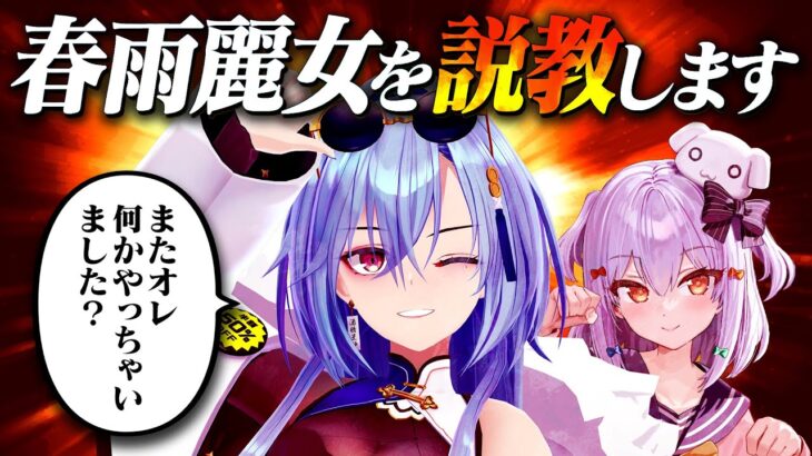 【#春雨麗女公開説教】ヤ〇モク抜刀斎を許すな！全てを暴露します。【犬山たまき/春雨麗女】《Tamaki Ch. 犬山たまき / 佃煮のりお》