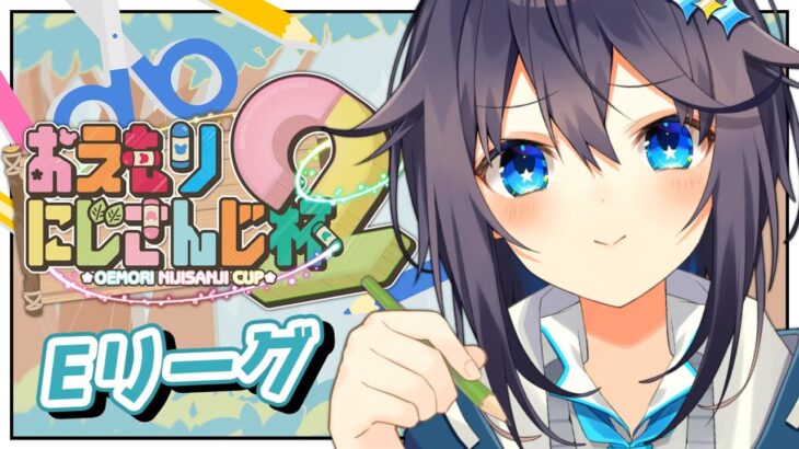 【#おえもりにじさんじ杯 ¦ Eリーグ】お題をググるところから始まります【にじさんじ／空星きらめ】《空星きらめ/Sorahoshi Kirame【にじさんじ】》