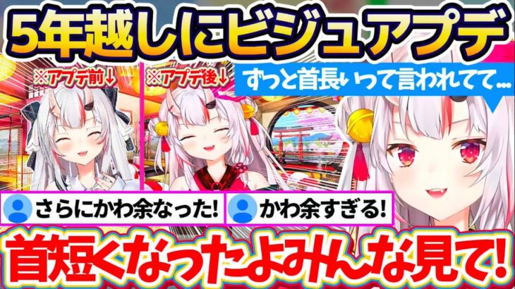 【ビジュアルアップデート】デビューから言われ続けてきた”余さん首長くね?”が5年越しの『ビジュアルアップデート』で改善され、さらにかわ余になったお嬢の新ビジュまとめ!【ホロライブ切り抜き/百鬼あやめ】