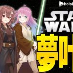 【5月4日は #スターウォーズの日 】#ホロライブスターウォーズ部 ！！！始動！！！【戌神ころね/白銀ノエル/姫森ルーナ】《Korone Ch. 戌神ころね》