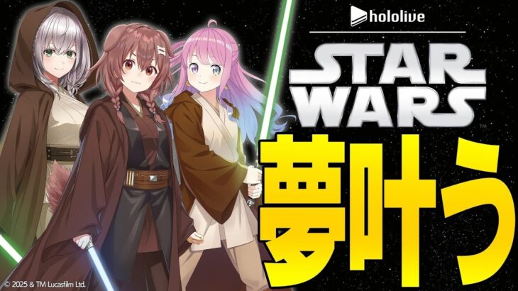 【5月4日は #スターウォーズの日 】#ホロライブスターウォーズ部 ！！！始動！！！【戌神ころね/白銀ノエル/姫森ルーナ】《Korone Ch. 戌神ころね》