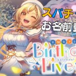 【Super Chatお礼動画】2025年！生誕祭Liveありがとう💐【不知火フレア/ホロライブ】《Flare Ch. 不知火フレア》