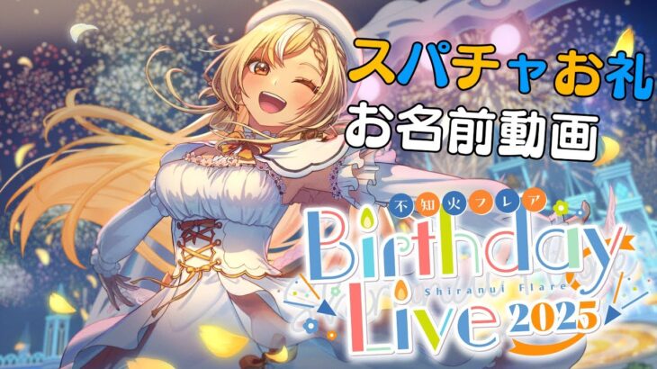 【Super Chatお礼動画】2025年！生誕祭Liveありがとう💐【不知火フレア/ホロライブ】《Flare Ch. 不知火フレア》