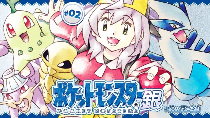 #02【ポケットモンスター銀】初見！！ポケモンマスターに団長はなるッ！【白銀ノエル/ホロライブ】《Noel Ch. 白銀ノエル》