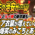 【ホロライブ切り抜き/さくらみこ/ロボ子さん/AZKi】ロボ子さんの新衣装を見てホロライブの最近の新衣装の流行に爆笑するみこちとあずきちｗ
