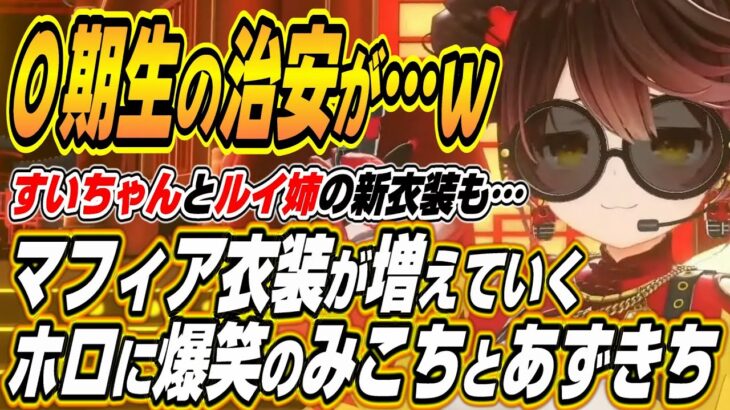 【ホロライブ切り抜き/さくらみこ/ロボ子さん/AZKi】ロボ子さんの新衣装を見てホロライブの最近の新衣装の流行に爆笑するみこちとあずきちｗ