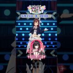 【#ときのそらお披露目誕生日2025】まであと５日！【#shorts】《SoraCh. ときのそらチャンネル》