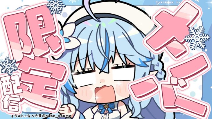 【メンバー限定】ヘロヘロなのでへにょる【 雪花ラミィ /ホロライブ】《Lamy Ch. 雪花ラミィ》