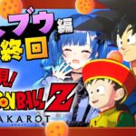【 ドラゴンボールZ:KAKAROT 】ガチのミリしらによる魔人ブウ編 ～最終回～ #9【 にじさんじ / 西園チグサ 】《西園チグサ / Nishizono Chigusa》