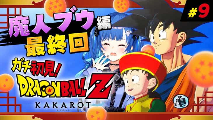 【 ドラゴンボールZ:KAKAROT 】ガチのミリしらによる魔人ブウ編 ～最終回～ #9【 にじさんじ / 西園チグサ 】《西園チグサ / Nishizono Chigusa》