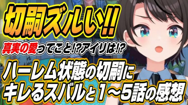 【ホロライブ切り抜き/大空スバル】Fate/Zeroの1～5話を同時視聴した感想を語るスバル