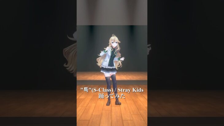 특(S-Class) / Stray Kids＿踊ってみた💃【にじさんじ/東堂コハク】《東堂コハク/ Todo Kohaku [にじさんじ]》
