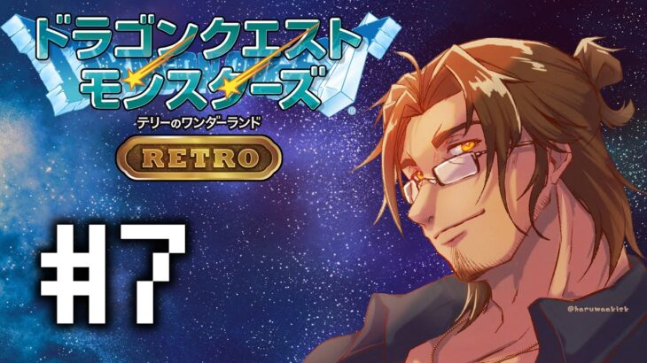 【ドラクエモンスターズRETRO】クリア後ダンジョン攻略その２ #7【にじさんじ/ベルモンド・バンデラス】《ベルモンド・バンデラス》