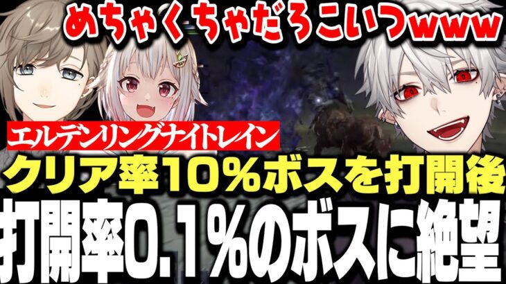 【面白まとめ】クリア率１０％のボスをやっとの思いで倒した矢先クリア率0.1%のボス登場に絶望する葛葉達ｗｗｗ【にじさんじ/切り抜き/叶/葉山舞鈴/エルデンリング/ナイトレイン】