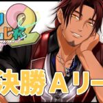 【 #おえもりにじさんじ杯】準決勝Ａリーグ　早く、上手く、正確に【にじさんじ/ベルモンド・バンデラス】《ベルモンド・バンデラス》