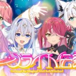ムーンライト伝説 / 魔法少女ホロウィッチ！(cover) 【天音かなた・さくらみこ・姫森ルーナ・宝鐘マリン・白上フブキ・雪花ラミィ】《hololive ホロライブ – VTuber Group》