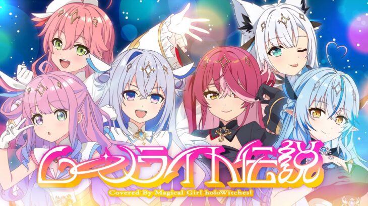ムーンライト伝説 / 魔法少女ホロウィッチ！(cover) 【天音かなた・さくらみこ・姫森ルーナ・宝鐘マリン・白上フブキ・雪花ラミィ】《hololive ホロライブ – VTuber Group》