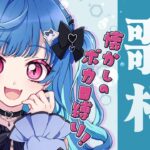 【 歌枠 】ボ ー カ ロ イ ド 老 人 会 じ ゃ あ  !!!!!【 平成に都に残されたオタク 】《西園チグサ / Nishizono Chigusa》