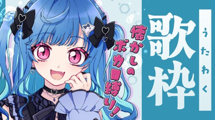 【 歌枠 】ボ ー カ ロ イ ド 老 人 会 じ ゃ あ  !!!!!【 平成に都に残されたオタク 】《西園チグサ / Nishizono Chigusa》