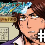【ドラクエモンスターズRETRO】いざＳランクへ　最強モンスターの大進撃 #5【にじさんじ/ベルモンド・バンデラス】《ベルモンド・バンデラス》