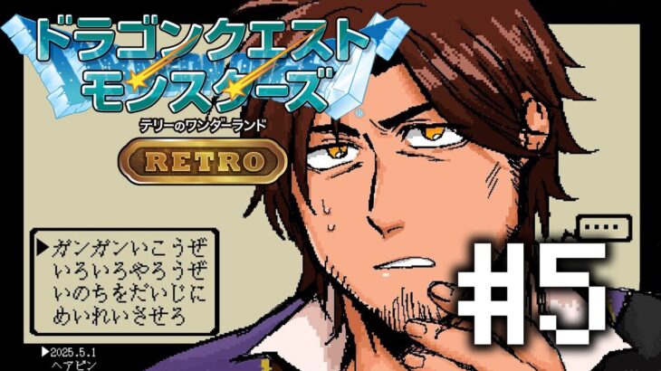 【ドラクエモンスターズRETRO】いざＳランクへ　最強モンスターの大進撃 #5【にじさんじ/ベルモンド・バンデラス】《ベルモンド・バンデラス》