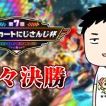 【マリカ8DX #マリカにじさんじ杯】準々決勝Cリーグ行くぞ！！【にじさんじ/社築】《社築》