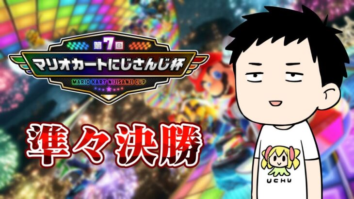 【マリカ8DX #マリカにじさんじ杯】準々決勝Cリーグ行くぞ！！【にじさんじ/社築】《社築》
