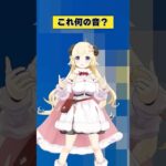 これは何の音？【 #今日のわため 】 #shorts #hololive #vtuber《Watame Ch. 角巻わため》