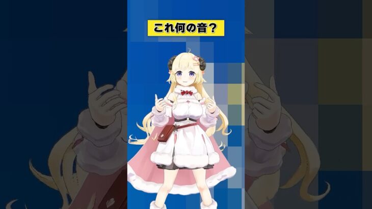 これは何の音？【 #今日のわため 】 #shorts #hololive #vtuber《Watame Ch. 角巻わため》
