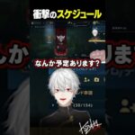 【ここから何試合？】シュートの衝撃スケジュールに大爆笑する葛葉【 #にじさんじ #leagueoflegends  #shorts 】《Kuzuha Channel》