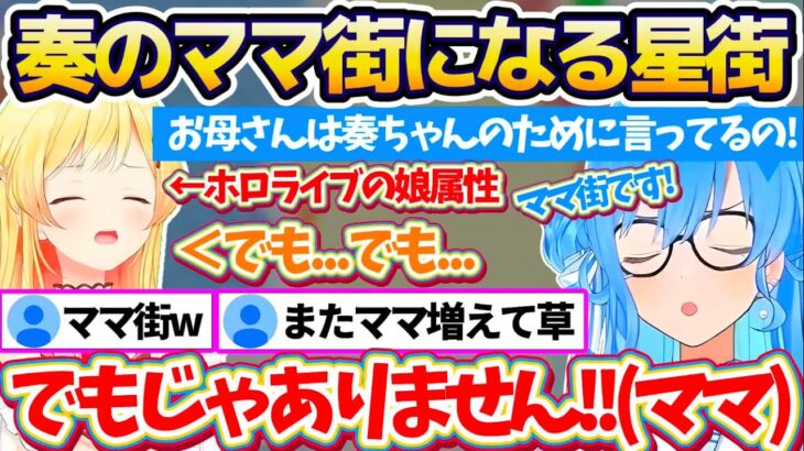 【ママ街】お休み期間中『ホロライブの娘属性すぎる奏』に母性がくすぐられ、思わず”ママ街”になってしまったすいちゃんw【ホロライブ切り抜き/星街すいせい/音乃瀬奏】