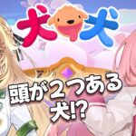 【犬犬】 ＃おうとう が双頭？！【東堂コハク/周央サンゴ】《周央 サンゴ / Suo Sango【にじさんじ】》