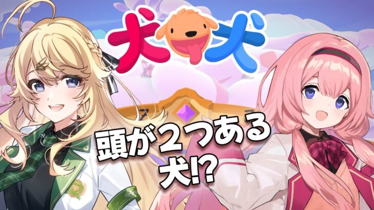 【犬犬】 ＃おうとう が双頭？！【東堂コハク/周央サンゴ】《周央 サンゴ / Suo Sango【にじさんじ】》