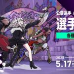 【スト6】#獅白杯3rd に向けてオファー枠選手のご紹介＆公募枠の選考会！【獅白ぼたん/ホロライブ】《Botan Ch.獅白ぼたん》