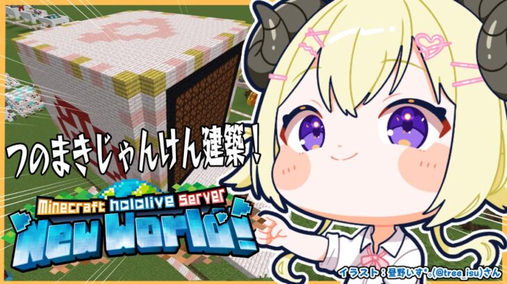 【 Minecraft 】特大つのまきじゃんけん建築開始！！！【角巻わため/ホロライブ４期生】《Watame Ch. 角巻わため》