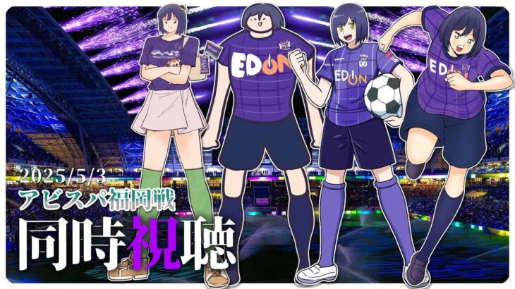 ⚽ | 同時視聴 | サンフレvsアビスパ💜 | J1リーグ2025:第14節【静凛/にじさんじ】《Shizuka Rin Official》