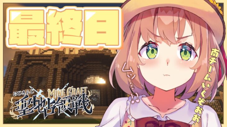 ꒰  #にじマイクラ占領戦  ꒱　DAY3最終日！　南チームファイティーン！　꒰　Minecraft　꒱《本間ひまわり – Himawari Honma -》