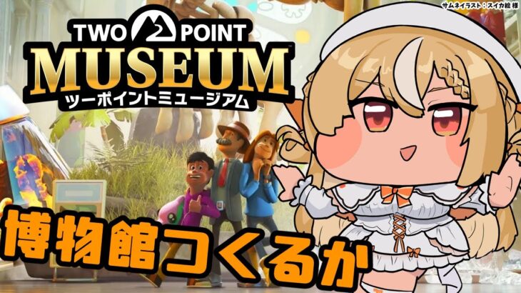 【ツーポイントミュージアム】朝活だ！博物館経営を始める！【不知火フレア/ホロライブ】《Flare Ch. 不知火フレア》
