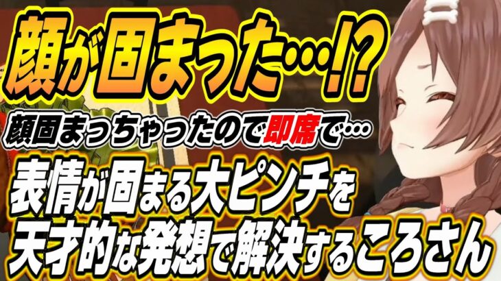 【ホロライブ切り抜き/戌神ころね】顔が固まる大ピンチを天才的な発想で解決するころさんｗ