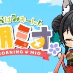 【 #朝ミオ 】月曜日だよ～！おはみぉーん！！！！《Mio Channel 大神ミオ》