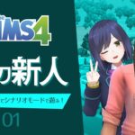 シムズ4 | 初心者シムプレイヤーの「街の新人」| 01 | TheSims4【静凛/にじさんじ】《Shizuka Rin Official》