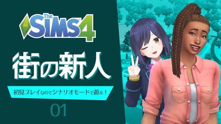 シムズ4 | 初心者シムプレイヤーの「街の新人」| 01 | TheSims4【静凛/にじさんじ】《Shizuka Rin Official》