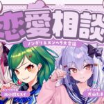 【#犬山恋愛研究所】ノンデリ＆メンヘラ恋愛相談💘【犬山たまき/かなえ先生/北小路ヒスイ/奈羅花】《Tamaki Ch. 犬山たまき / 佃煮のりお》
